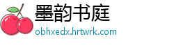 墨韵书庭